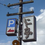 仁亭 - <2012.09.17>