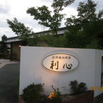 利心 - 尾上の松の駅南