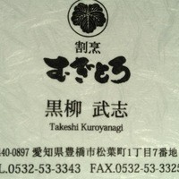 むぎとろ・日本料理 黒やなぎ - 