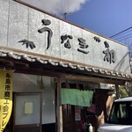 うなぎ初 - 外観