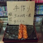 台湾料理 百味鮮 - 麻花☆