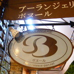 ニコラ - １Ｆにあるパン屋さん