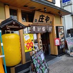 庄や - 【2021.3.31(水)】店舗の外観