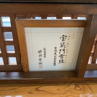 鰻割烹 伊豆栄 梅川亭 - 