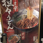 丸亀製麺 - ・担々うどんのポスター