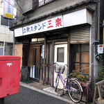 Tachinomi Sutando Sanraku - お店の外観