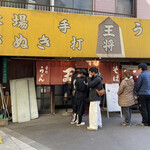 手打ちうどん王将 - 