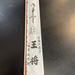 手打ちうどん王将 - 