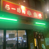 ラーメン小金太