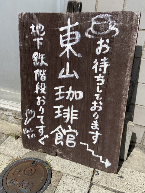 東山公園駅構内にある珈琲館 By アリーちゃん 東山珈琲館 東山公園 カフェ 食べログ