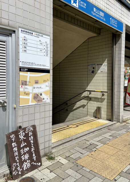 東山珈琲館 東山公園 カフェ 食べログ