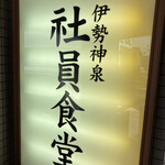 伊勢神泉 社員食堂 - 