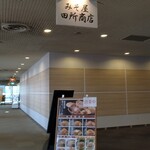 みそ屋 田所商店 - 