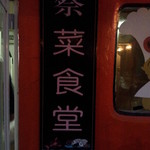 蔡菜食堂 - 看板