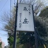 川魚料理 魚庄 本店