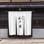 Muromachi Wakuden - 老舗の暖簾　歴史の重み
