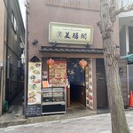 美膳坊 - 外観