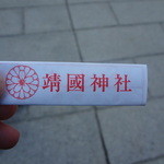 茶寮 結 - おみくじです。