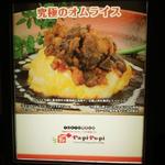 TOKYO美食伝説 PapiPopi - 店外看板