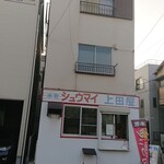 本牧シュウマイ 上田屋 - 店舗外観