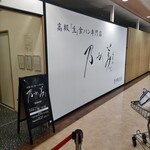 乃が美 はなれ - 