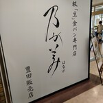 乃が美 はなれ - 