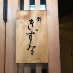 鮓 きずな - おきまりのやつ♡