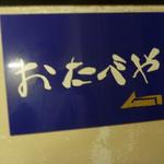おたべや - 
