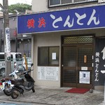 横浜とんとん - 外観