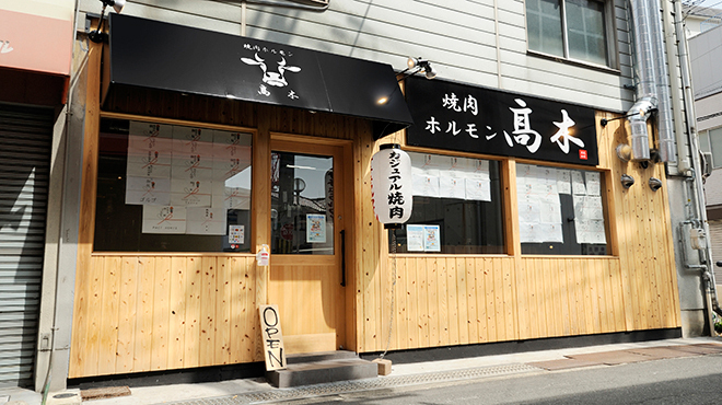 焼肉ホルモン髙木