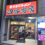 四谷商店 - 