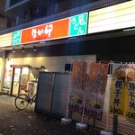 Nakau - 池袋駅西口劇場通りを8分ほど徒歩北上。