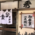 寿し秀 - 