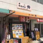 寿し秀 - 