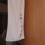 太閤うどん - 太閤うどん