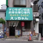 すじモダンの店 えっちゃん - 