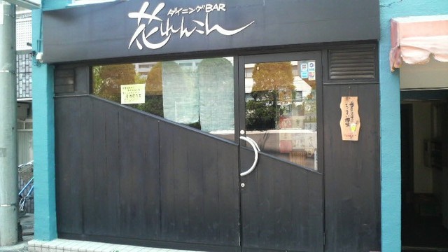 花れんこん 国分寺 居酒屋 食べログ 花れんこん 国分寺 居酒屋 食べログ