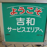 吉和サービスエリア（下り）スナックコーナー/フードコート - 