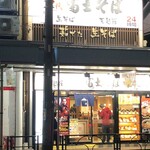 名代 富士そば - 三軒茶屋駅三茶パテイオ口すぐ。