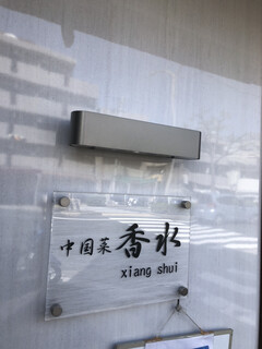 香水 -xiang shui- - 