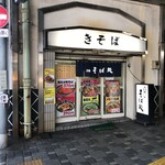 Tachigui Sobadokoro Kisoba - 王子駅ガード下。