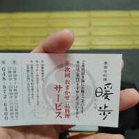 季寄せ料理 暖歩 - 