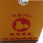 熱海プリン - 