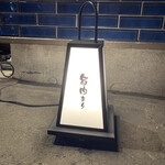 焼肉 グルマンズいとう - 