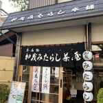 加茂みたらし茶屋 - 