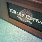 미카도 커피 가루이자와 쓰루야점