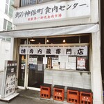 神保町食肉センター - 