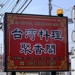 台湾料理 聚香閣 - 以前パスタ屋があった記憶の跡地にできたようです
