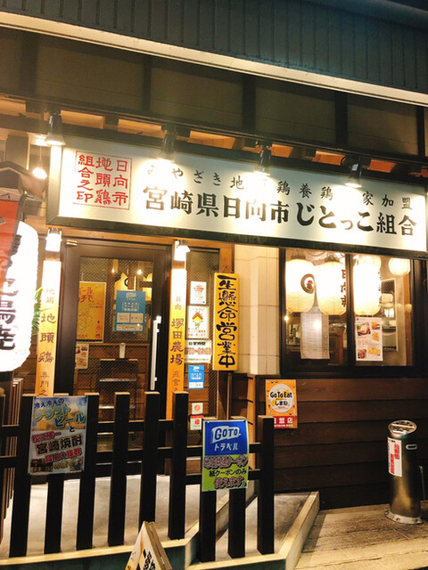 じとっこ組合 松江駅前店 松江 鳥料理 ネット予約可 食べログ