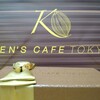 ケンズカフェ東京 総本店